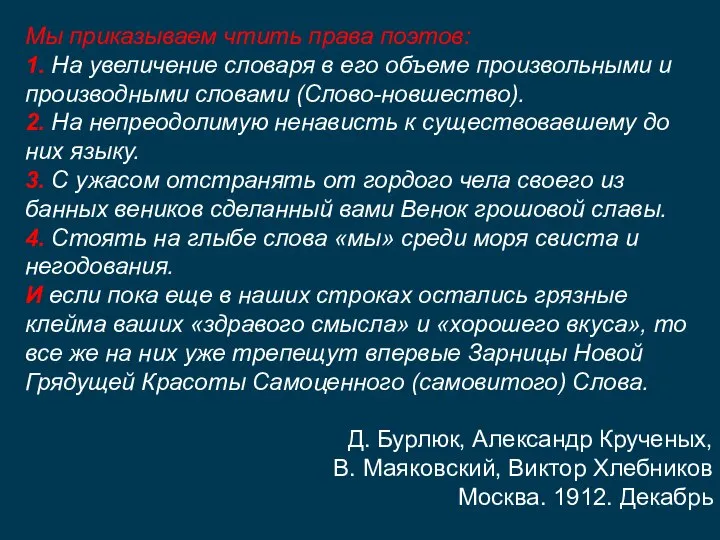 Мы приказываем чтить права поэтов: 1. На увеличение словаря в его объеме