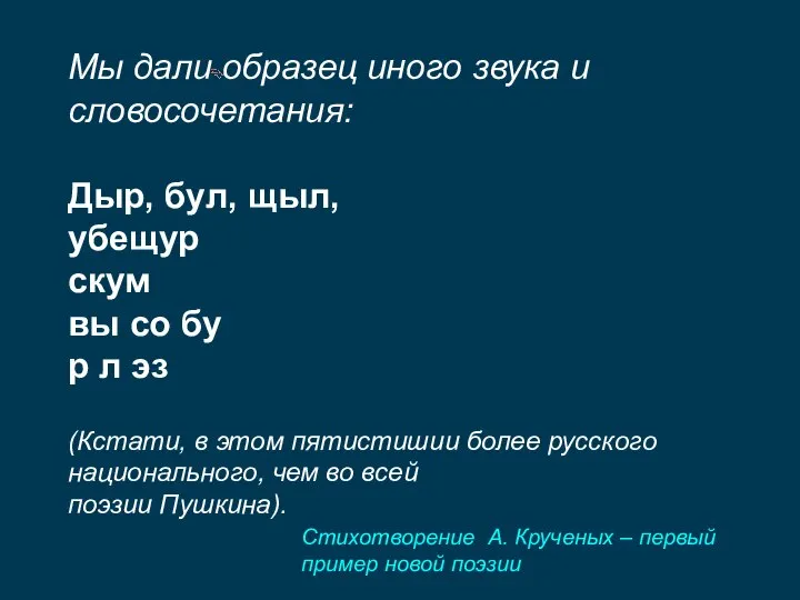 Мы дали образец иного звука и словосочетания: Дыр, бул, щыл, убещур скум