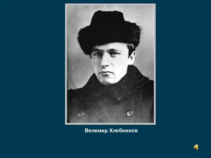 Велемир Хлебников