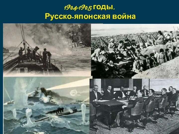 1904-1905 годы. Русско-японская война