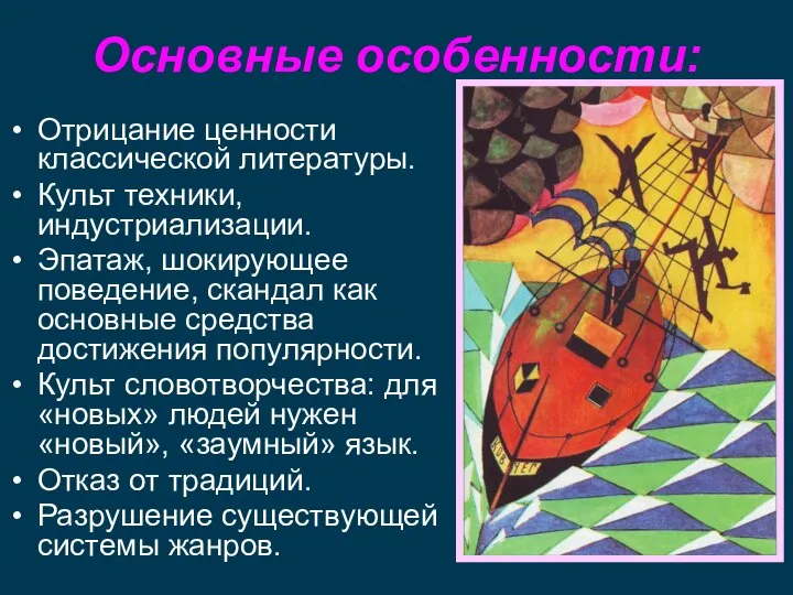 Основные особенности: Отрицание ценности классической литературы. Культ техники, индустриализации. Эпатаж, шокирующее поведение,