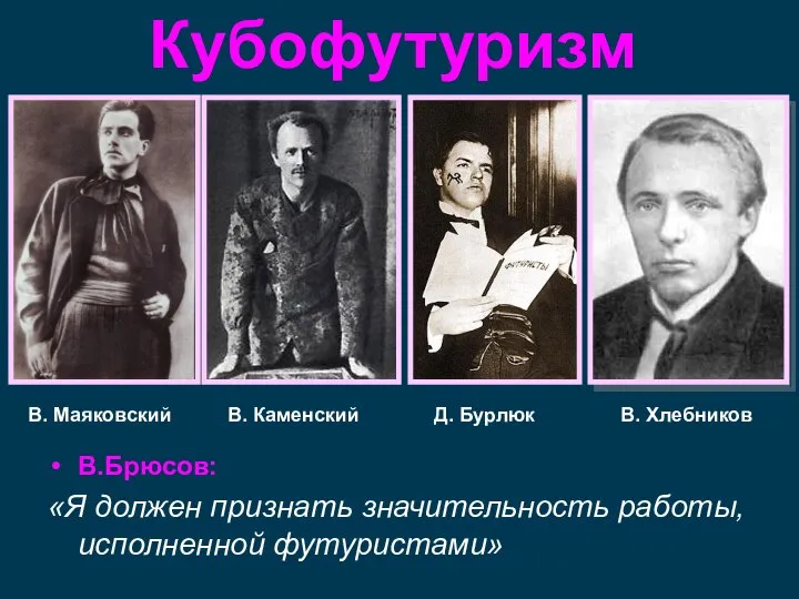 В. Маяковский Кубофутуризм В. Каменский Д. Бурлюк В. Хлебников В.Брюсов: «Я должен