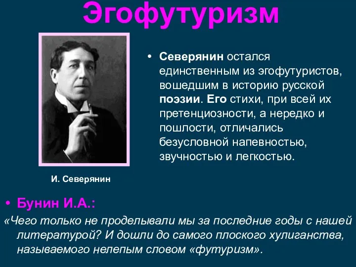 И. Северянин Эгофутуризм Бунин И.А.: «Чего только не проделывали мы за последние