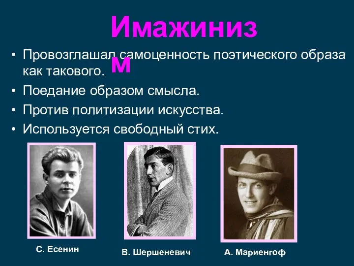 Провозглашал самоценность поэтического образа как такового. Поедание образом смысла. Против политизации искусства.