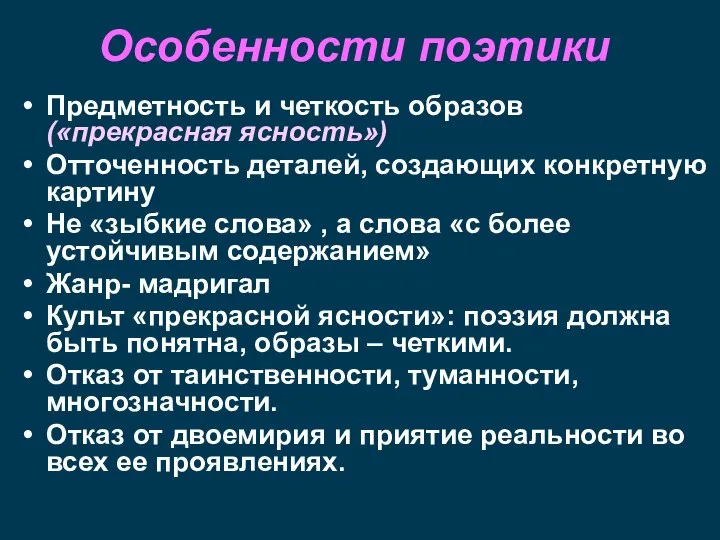 Особенности поэтики Предметность и четкость образов («прекрасная ясность») Отточенность деталей, создающих конкретную