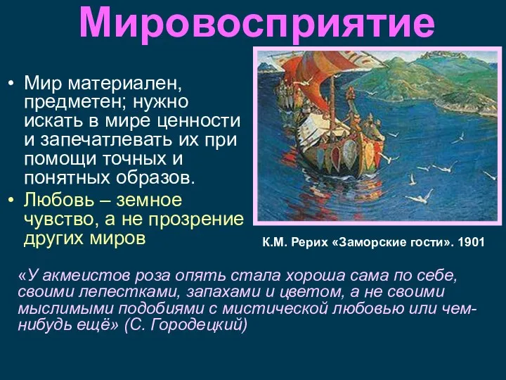 Мировосприятие Мир материален, предметен; нужно искать в мире ценности и запечатлевать их