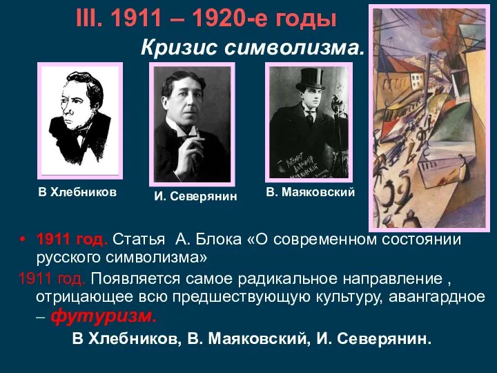 Кризис символизма. 1911 год. Статья А. Блока «О современном состоянии русского символизма»