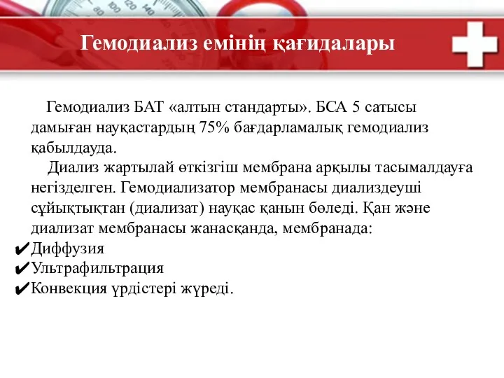 Гемодиализ емінің қағидалары Гемодиализ БАТ «алтын стандарты». БСА 5 сатысы дамыған науқастардың