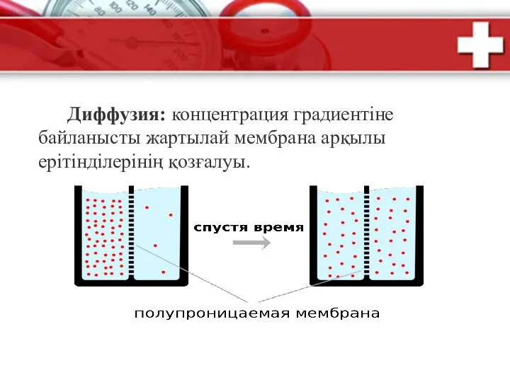 Диффузия: концентрация градиентіне байланысты жартылай мембрана арқылы ерітінділерінің қозғалуы.