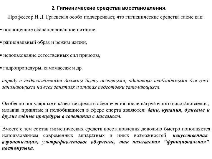 2. Гигиенические средства восстановления. Профессор Н.Д. Граевская особо подчеркивает, что гигиенические средства