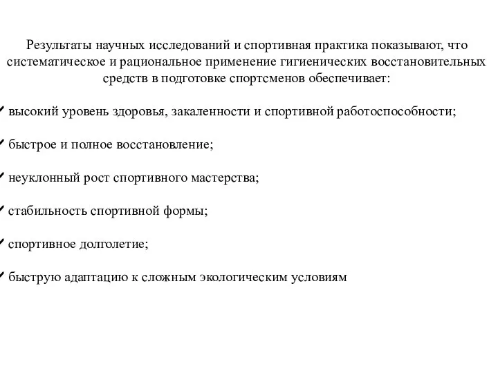 Результаты научных исследований и спортивная практика показывают, что систематическое и рациональное применение