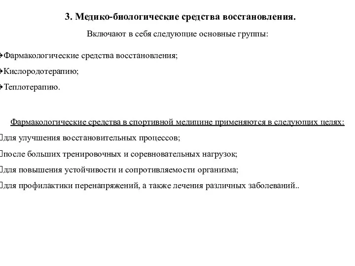 3. Медико-биологические средства восстановления. Включают в себя следующие основные группы: Фармакологические средства