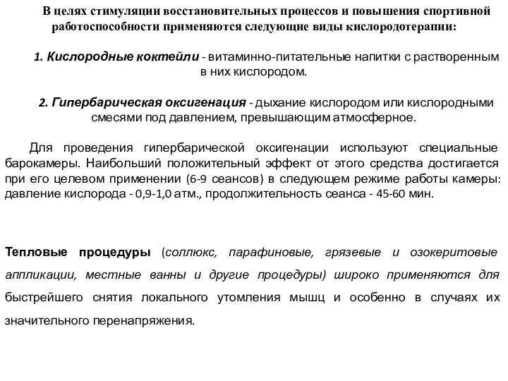 В целях стимуляции восстановительных процессов и повышения спортивной работоспособности применяются следующие виды