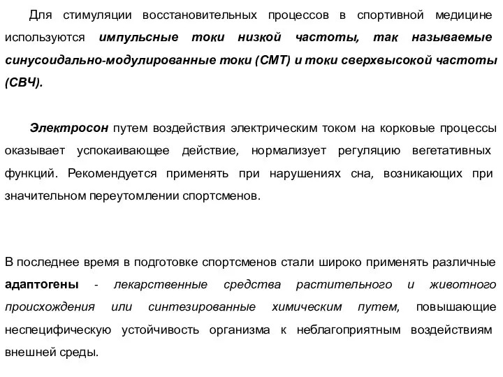 Для стимуляции восстановительных процессов в спортивной медицине используются импульсные токи низкой частоты,