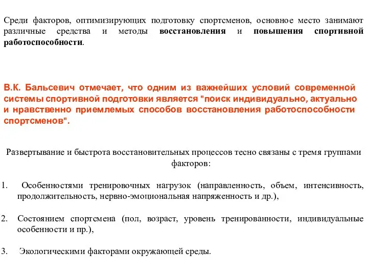 Среди факторов, оптимизирующих подготовку спортсменов, основное место занимают различные средства и методы