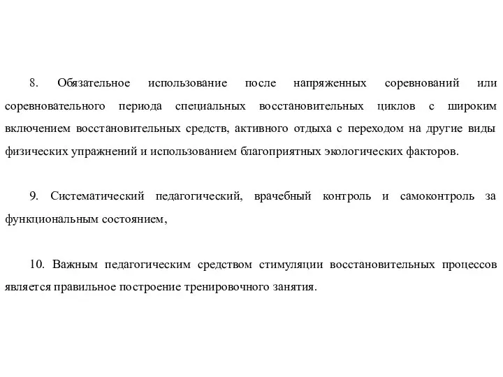 8. Обязательное использование после напряженных соревнований или соревновательного периода специальных восстановительных циклов