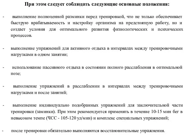 выполнение полноценной разминки перед тренировкой, что не только обеспечивает быструю врабатываемость и