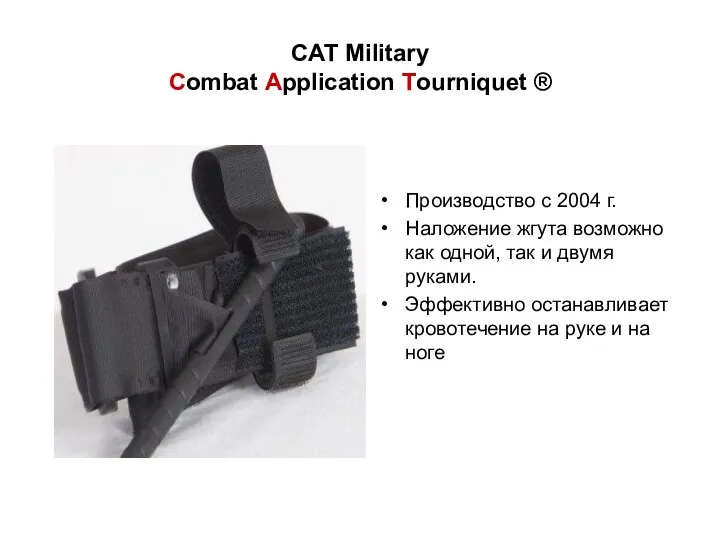 САТ Military Combat Application Tourniquet ® Производство с 2004 г. Наложение жгута