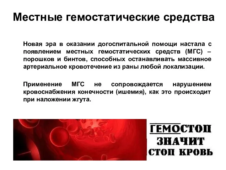 Местные гемостатические средства Новая эра в оказании догоспитальной помощи настала с появлением