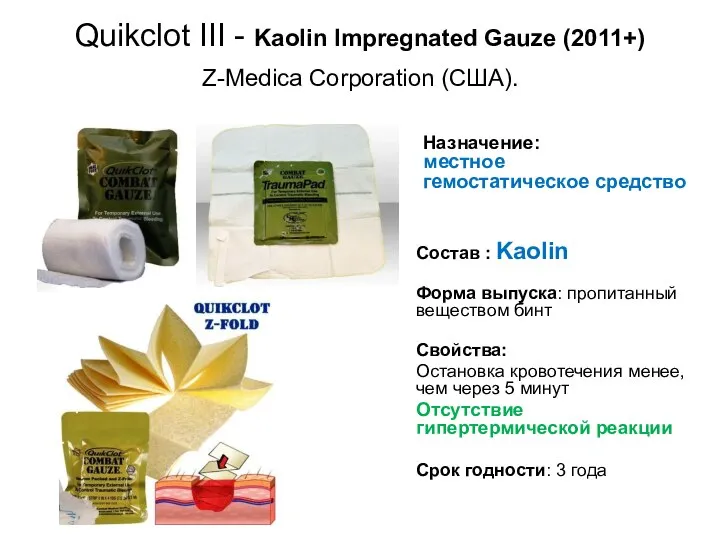 Quikclot III - Kaolin Impregnated Gauze (2011+) Состав : Kaolin Форма выпуска: