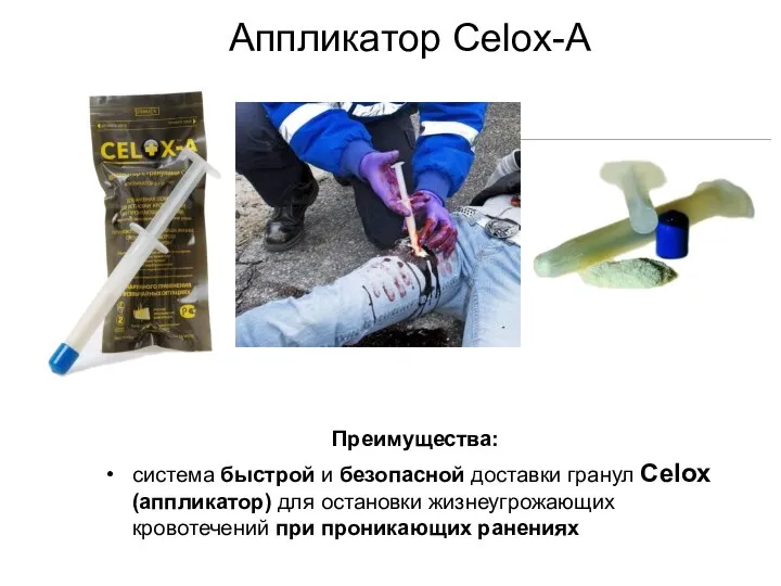 Аппликатор Celox-A Преимущества: система быстрой и безопасной доставки гранул Celox (аппликатор) для