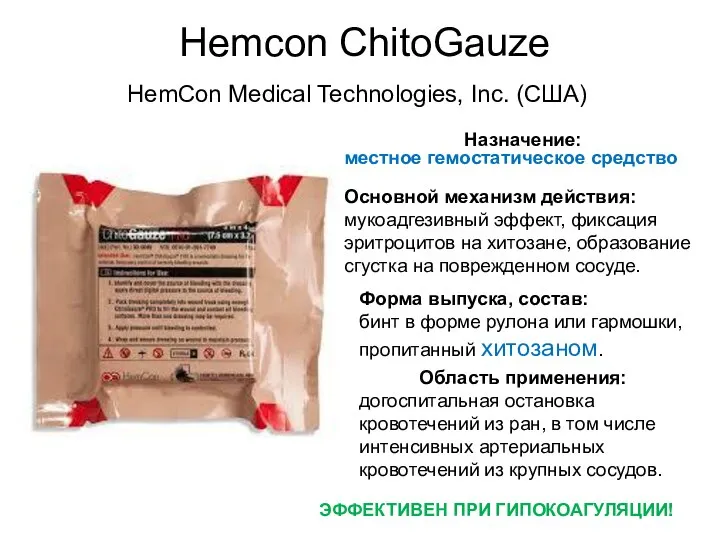 Hemcon ChitoGauze Основной механизм действия: мукоадгезивный эффект, фиксация эритроцитов на хитозане, образование