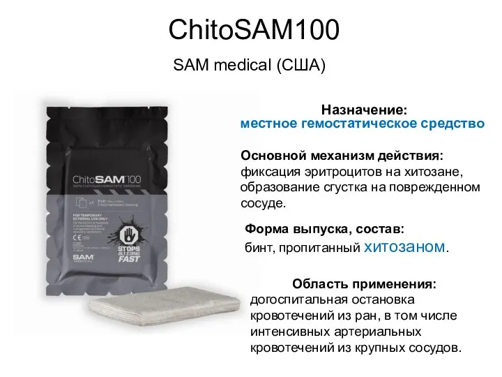 ChitoSAM100 Основной механизм действия: фиксация эритроцитов на хитозане, образование сгустка на поврежденном