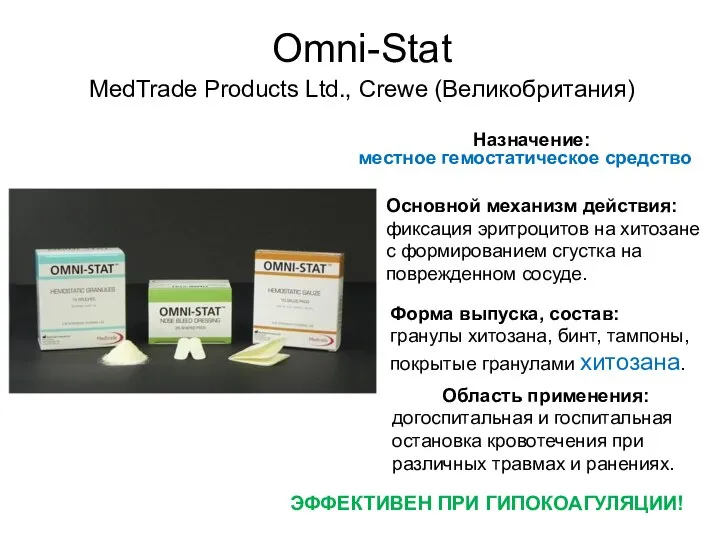 Omni-Stat Основной механизм действия: фиксация эритроцитов на хитозане с формированием сгустка на