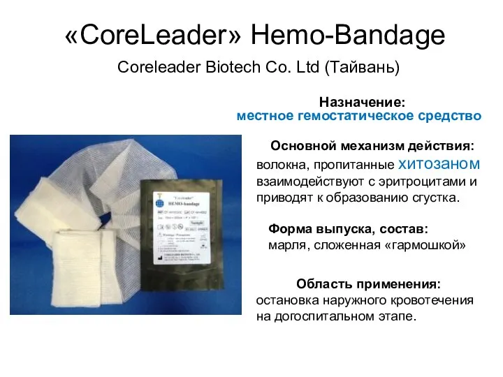 «CoreLeader» Hemo-Bandage Основной механизм действия: волокна, пропитанные хитозаном взаимодействуют с эритроцитами и