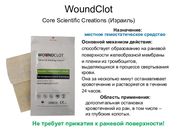 WoundClot Основной механизм действия: способствует образованию на раневой поверхности желеобразной мембраны и