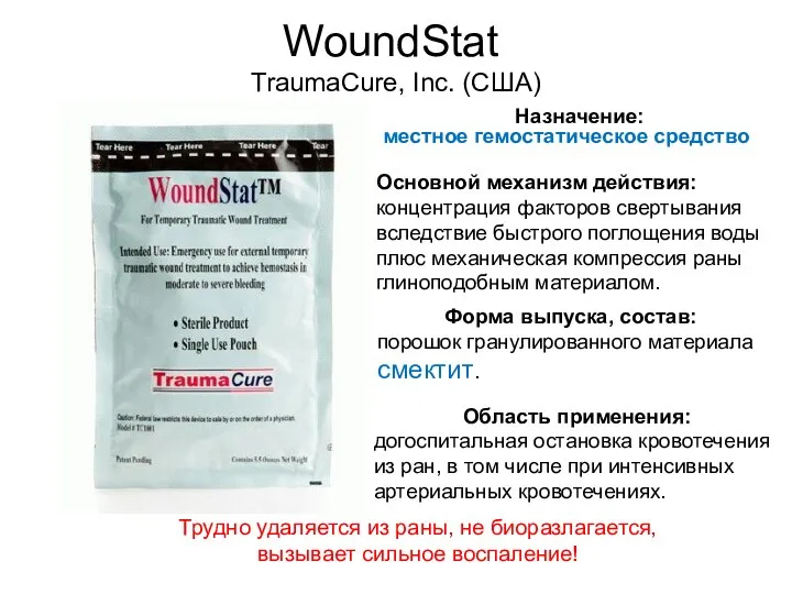 WoundStat Основной механизм действия: концентрация факторов свертывания вследствие быстрого поглощения воды плюс