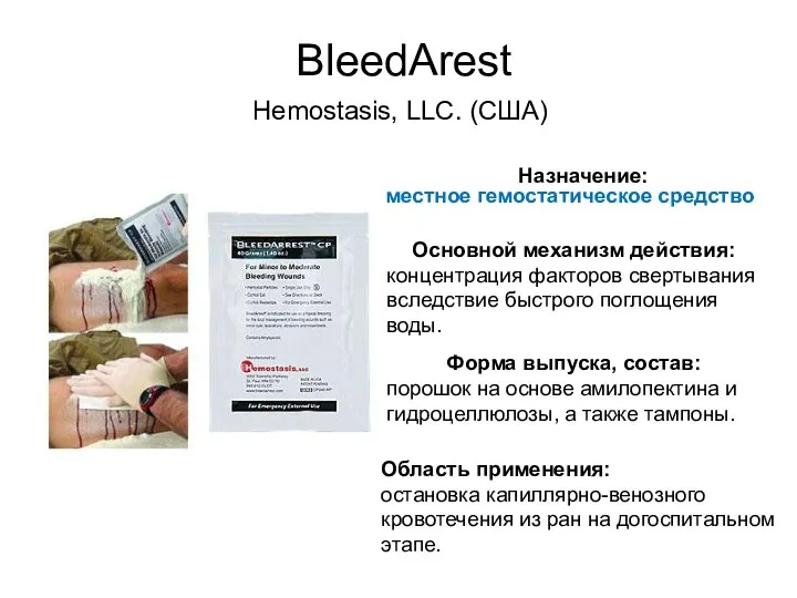 BleedArest Основной механизм действия: концентрация факторов свертывания вследствие быстрого поглощения воды. Форма