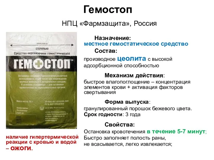 Гемостоп Назначение: местное гемостатическое средство Состав: производное цеолита с высокой адсорбционной способностью