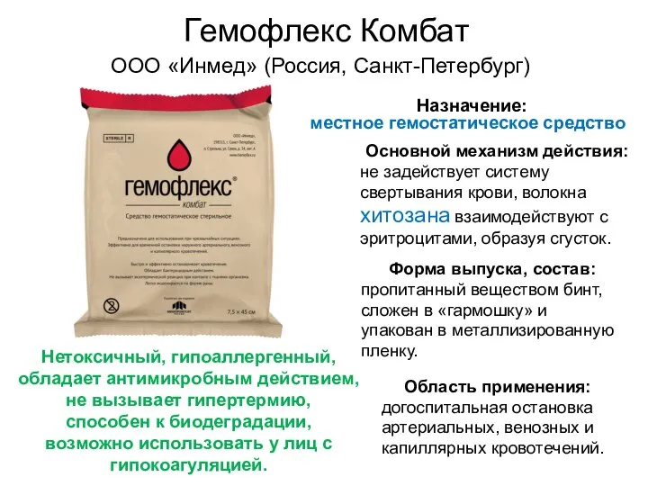 Основной механизм действия: не задействует систему свертывания крови, волокна хитозана взаимодействуют с