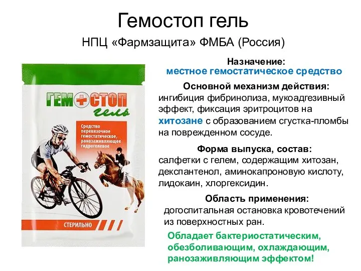 Гемостоп гель Основной механизм действия: ингибиция фибринолиза, мукоадгезивный эффект, фиксация эритроцитов на