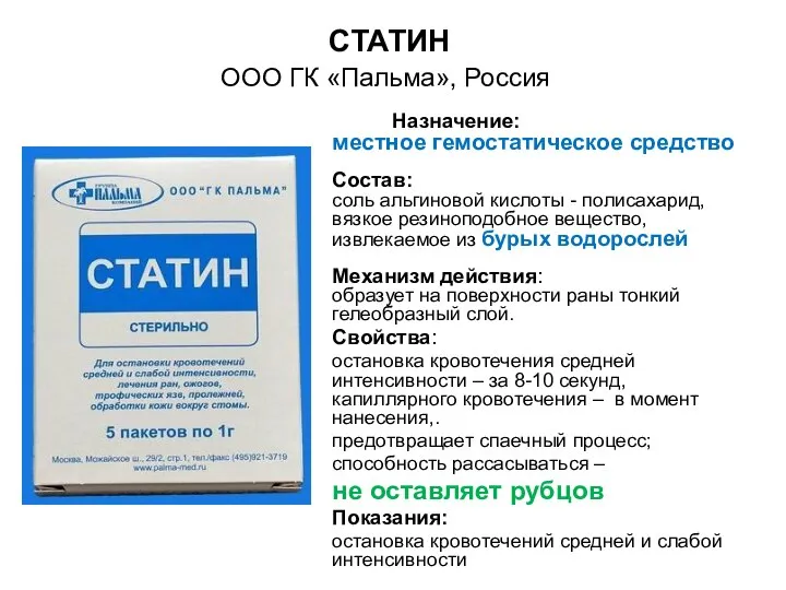 СТАТИН Назначение: местное гемостатическое средство Состав: соль альгиновой кислоты - полисахарид, вязкое