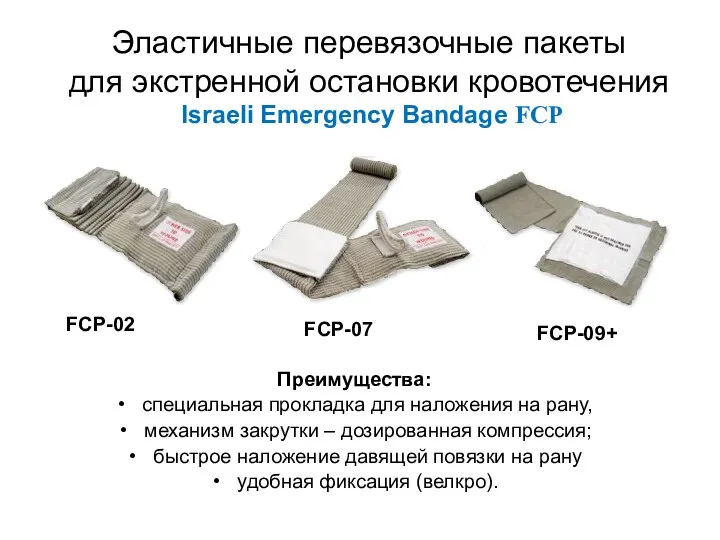 Эластичные перевязочные пакеты для экстренной остановки кровотечения Israeli Emergency Bandage FCP Преимущества: