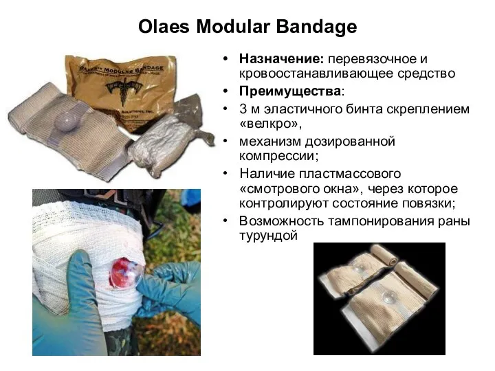 Olaes Modular Bandage Назначение: перевязочное и кровоостанавливающее средство Преимущества: 3 м эластичного