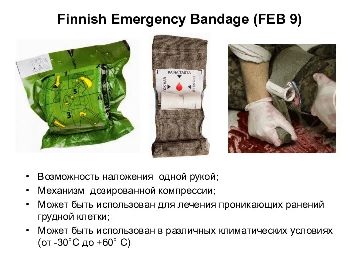 Finnish Emergency Bandage (FEB 9) Возможность наложения одной рукой; Механизм дозированной компрессии;