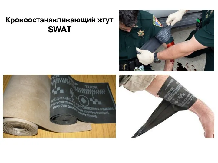 Кровоостанавливающий жгут SWAT