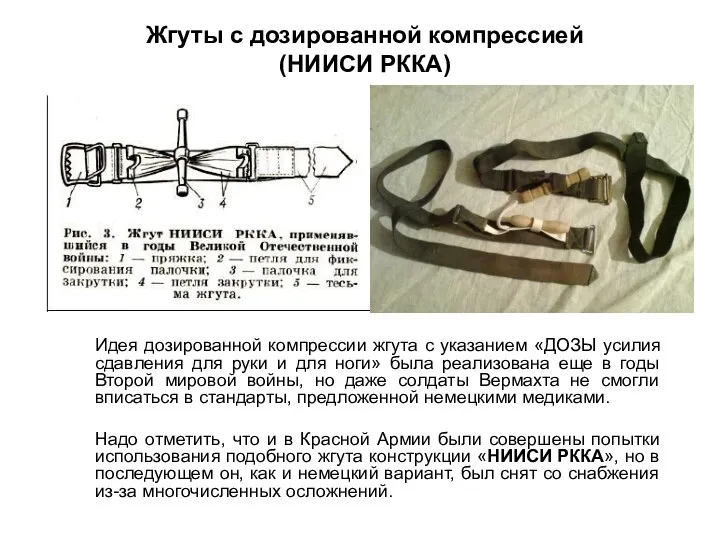 Жгуты с дозированной компрессией (НИИСИ РККА) Идея дозированной компрессии жгута с указанием