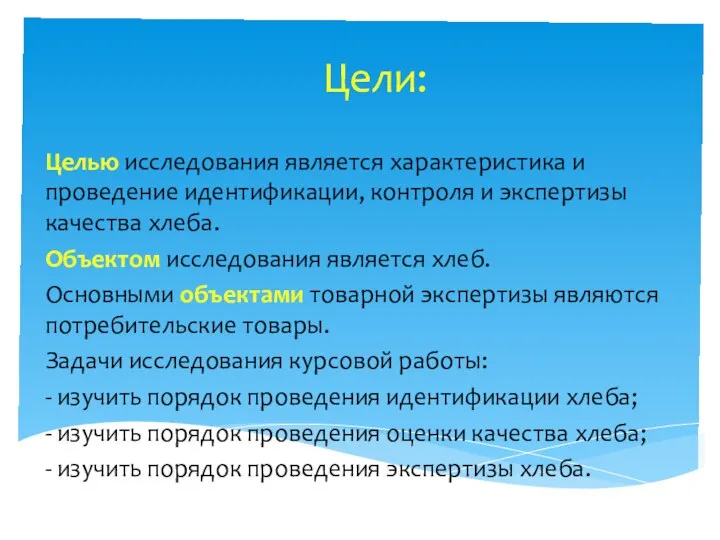 Цели: Целью исследования является характеристика и проведение идентификации, контроля и экспертизы качества