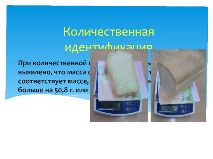 При количественной идентификации было выявлено, что масса основного продукта не соответствует массе,