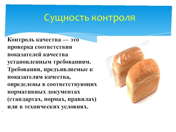 Контроль качества — это проверка соответствия показателей качества установленным требованиям. Требования, предъявляемые