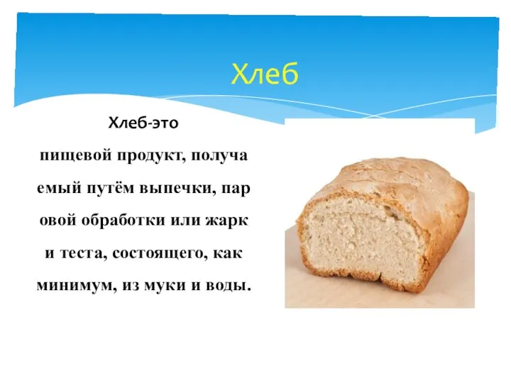 Хлеб-это пищевой продукт, получаемый путём выпечки, паровой обработки или жарки теста, состоящего,