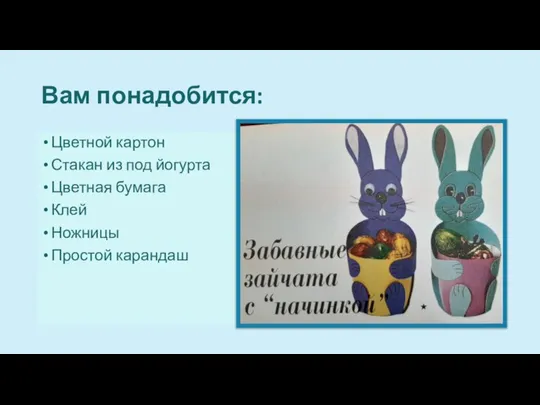 Вам понадобится: Цветной картон Стакан из под йогурта Цветная бумага Клей Ножницы Простой карандаш