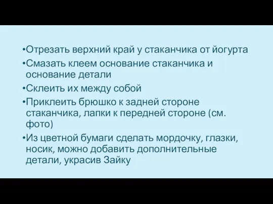 Отрезать верхний край у стаканчика от йогурта Смазать клеем основание стаканчика и