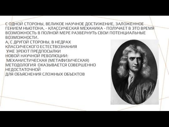 С ОДНОЙ СТОРОНЫ, ВЕЛИКОЕ НАУЧНОЕ ДОСТИЖЕНИЕ, ЗАЛОЖЕННОЕ ГЕНИЕМ НЬЮТОНА, - КЛАССИЧЕСКАЯ МЕХАНИКА