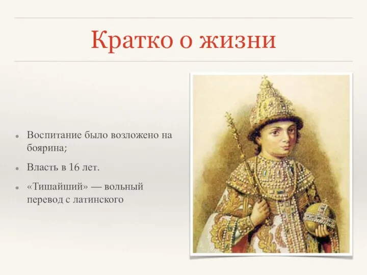 Кратко о жизни Воспитание было возложено на боярина; Власть в 16 лет.