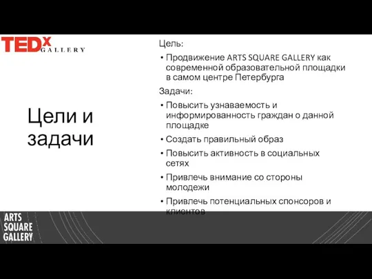 Цели и задачи Цель: Продвижение ARTS SQUARE GALLERY как современной образовательной площадки